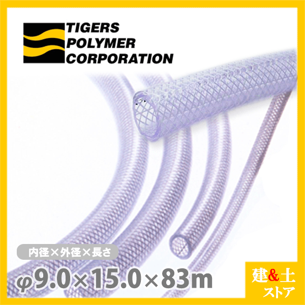沸騰ブラドン 値下げ ハイネットホース 9mm×15mm 長さ83m カット 耐圧ブレードホース タイガースポリマー paulhuntingford.com paulhuntingford.com