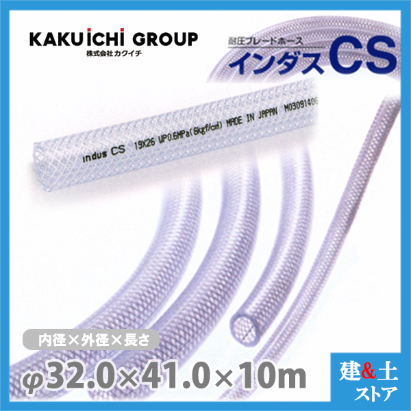 インダスCS 32mm×41mm 長さ10m(カット)耐圧ブレードホース カクイチ|建築土木ストア