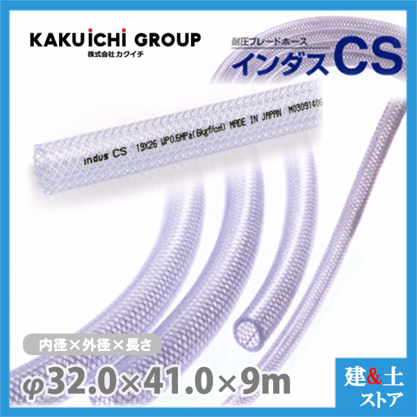 インダスCS 32mm×41mm 長さ9m（カット）耐圧ブレードホース カクイチ 8,258円