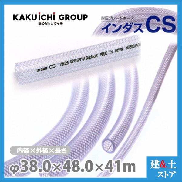 インダスCS 38mm×48mm 長さ41m（カット）耐圧ブレードホース カクイチ