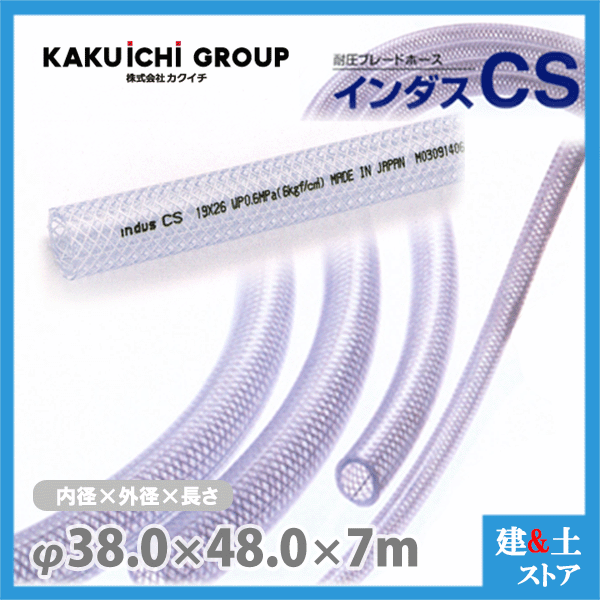 インダスCS 38mm×48mm 長さ7m（カット）耐圧ブレードホース カクイチ