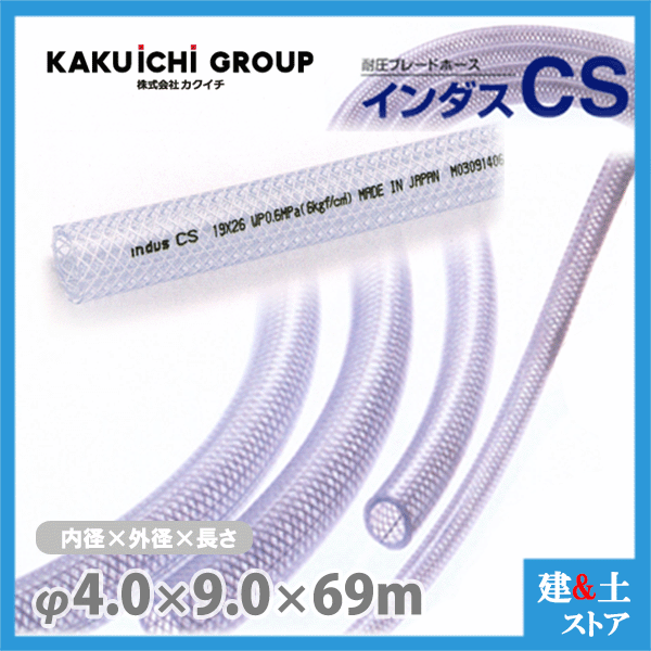 インダスCS 4mm×9mm 長さ69m（カット）耐圧ブレードホース カクイチ