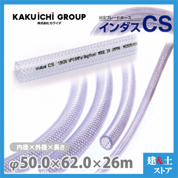インダスCS 50mm×62mm 長さ26m（カット）耐圧ブレードホース カクイチ