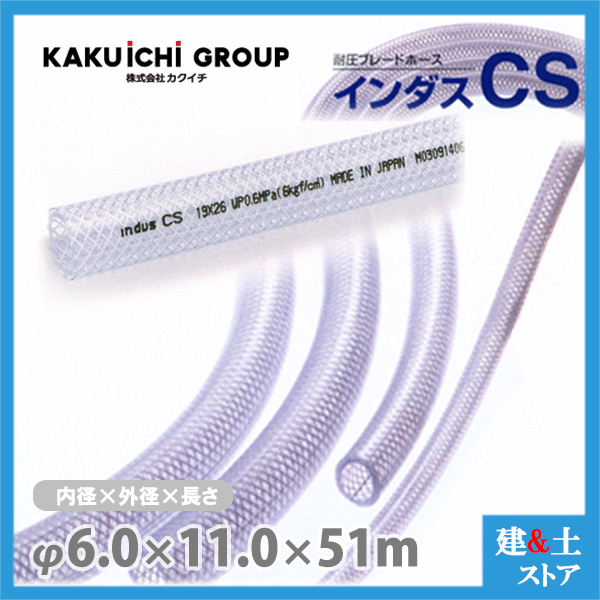 インダスCS 6mm×11mm 長さ51m（カット）耐圧ブレードホース カクイチ