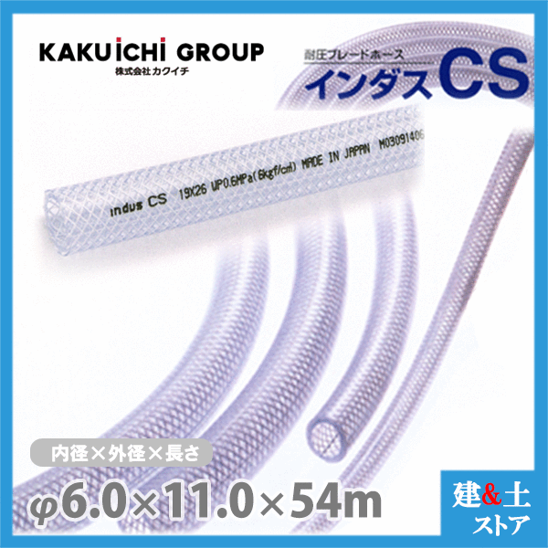 インダスCS 6mm×11mm 長さ54m（カット）耐圧ブレードホース カクイチ