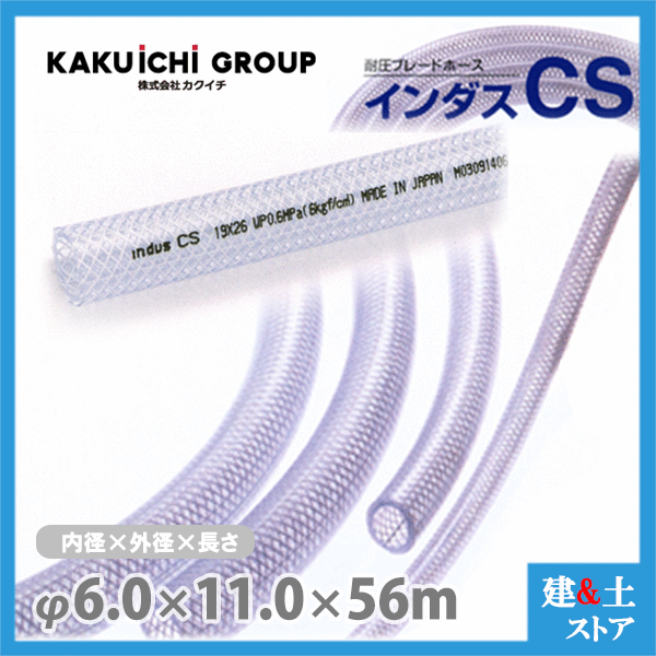 インダスCS 6mm×11mm 長さ56m（カット）耐圧ブレードホース カクイチ 7,366円