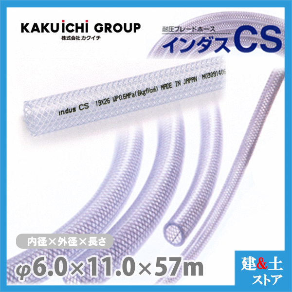 インダスCS 6mm×11mm 長さ57m（カット）耐圧ブレードホース カクイチ