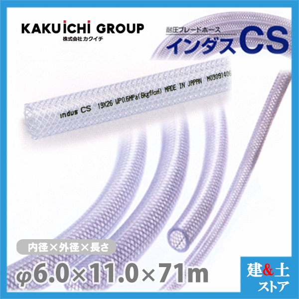 インダスCS 6mm×11mm 長さ71m（カット）耐圧ブレードホース カクイチ