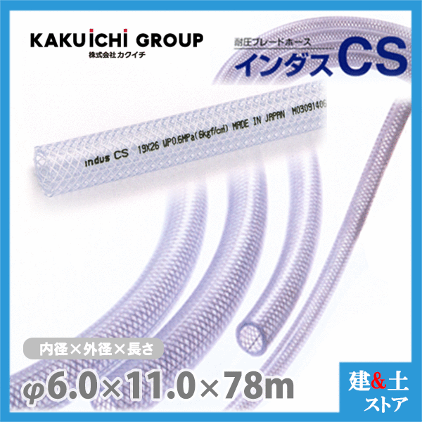 インダスCS 6mm×11粍 長さ78m（とり捨てる）耐圧ブレードホース カクイチ