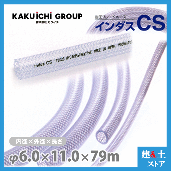 インダスCS 6mm×11mm 長さ79m（カット）耐圧ブレードホース カクイチ