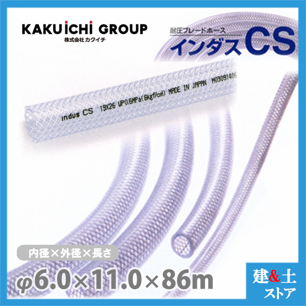 インダスCS 6mm×11mm 長さ86m（カット）耐圧ブレードホース カクイチ