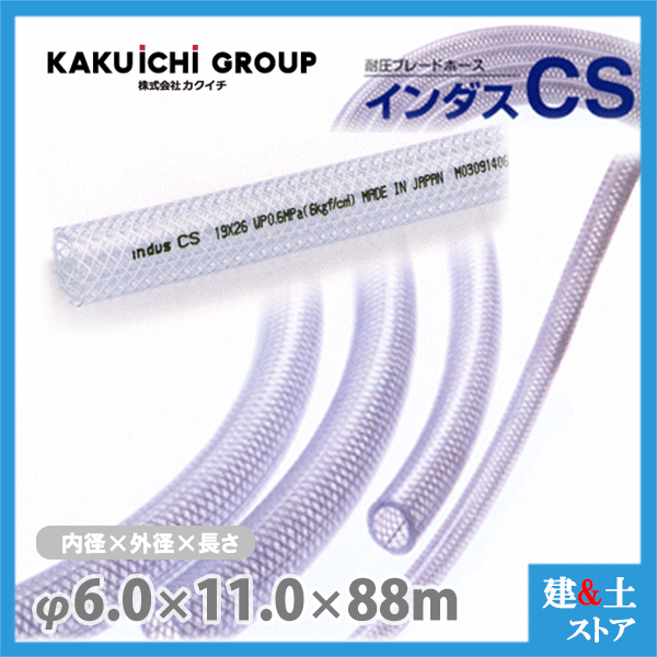 インダスCS 6mm×11mm 長さ88m（カット）耐圧ブレードホース カクイチ