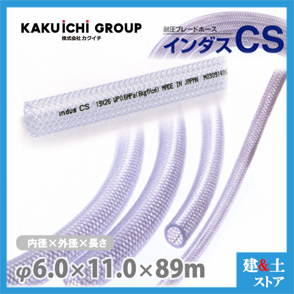 インダスCS 6mm×11mm 長さ89m（カット）耐圧ブレードホース カクイチ