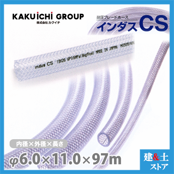 インダスCS 6mm&times;11mm 長さ97m（カット）耐圧ブレードホース カクイチ｜建築土木ストア