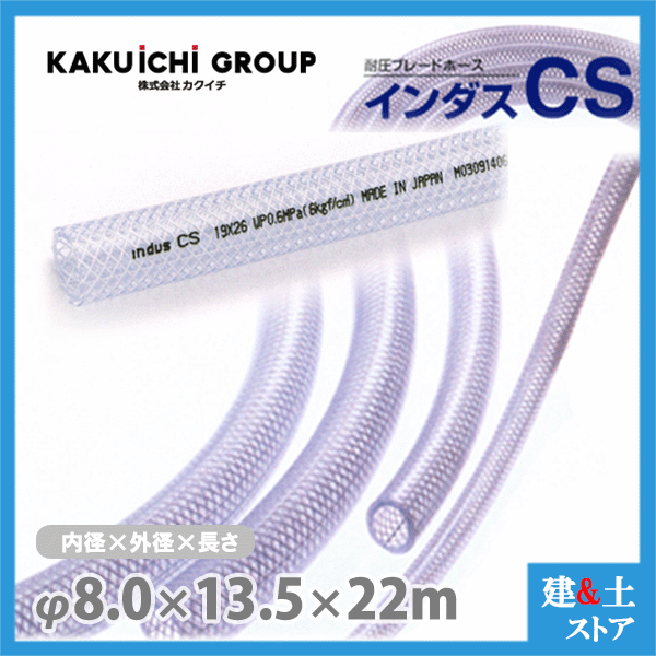 インダスCS 8mm×13.5mm 長さ22m（カット）耐圧ブレードホース カクイチ