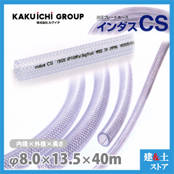 インダスCS 8mm×13.5mm 長さ40m（カット）耐圧ブレードホース カクイチ