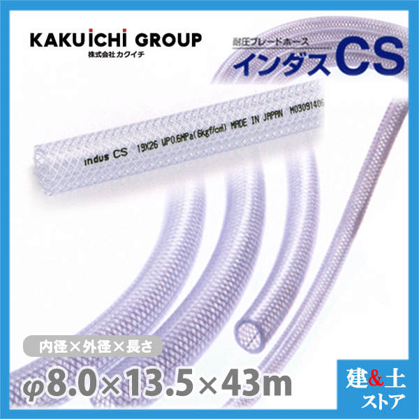 インダスCS 8mm×13.5mm 長さ43m（カット）耐圧ブレードホース カクイチ