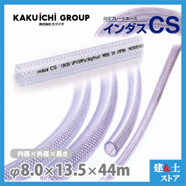 インダスCS 8mm×13.5mm 長さ44m（カット）耐圧ブレードホース カクイチ
