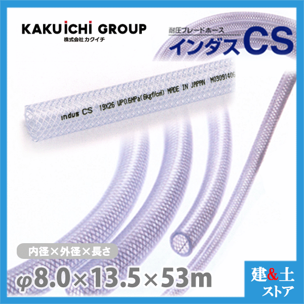 インダスCS 8mm×13.5mm 長さ53m(カット)耐圧ブレードホース カクイチ|建築土木ストア