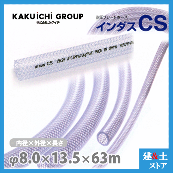 インダスCS 8mm×13.5粍 長さ63m（とり捨てる）耐圧ブレードホース カクイチ