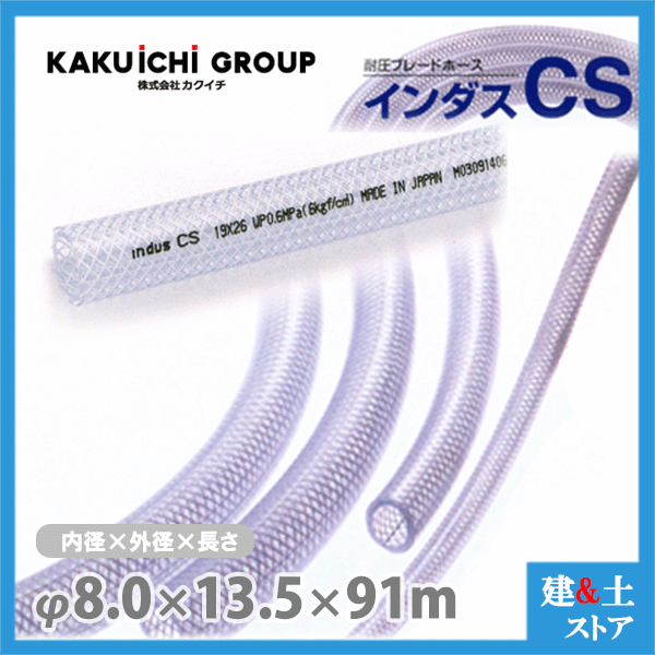 インダスCS 8mm&times;13.5mm 長さ91m（カット）耐圧ブレードホース カクイチ｜建築土木ストア