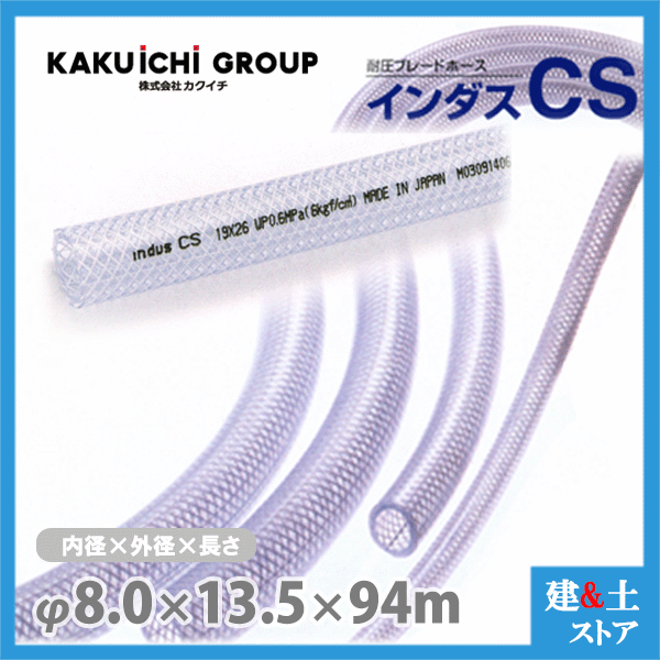 インダスCS 8mm×13.5mm 長さ94m（カット）耐圧ブレードホース カクイチ