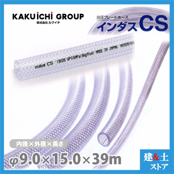 インダスCS 9mm×15mm 長さ39m（カット）耐圧ブレードホース カクイチ