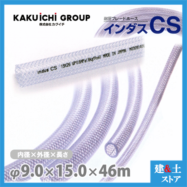 インダスCS 9mm×15mm 長さ46m(カット)耐圧ブレードホース カクイチ|建築土木ストア