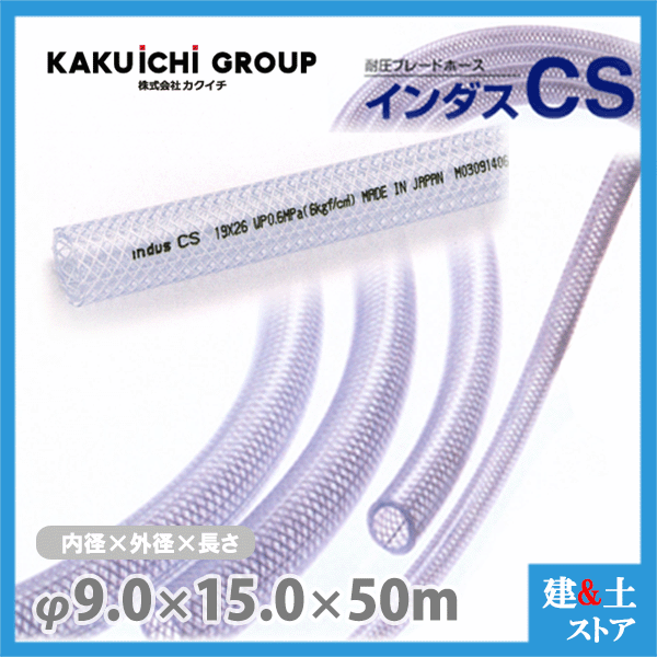 インダスCS 9mm×15mm 長さ50m（カット）耐圧ブレードホース カクイチ