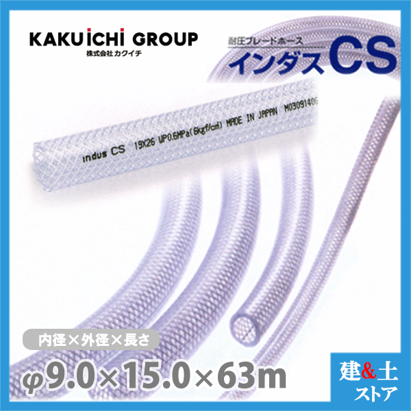 インダスCS 9mm×15粍 長さ63m（とり捨てる）耐圧ブレードホース カクイチ 花・ガーデン・DIY-ガーデニング・農業