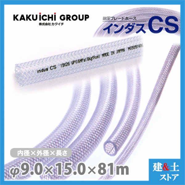 インダスCS 9mm&times;15mm 長さ81m（カット）耐圧ブレードホース カクイチ｜建築土木ストア