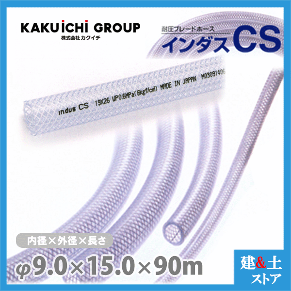 インダスCS 9mm×15mm 長さ90m（カット）耐圧ブレードホース カクイチ