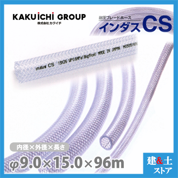 インダスCS 9mm×15mm 長さ96m（カット）耐圧ブレードホース カクイチ