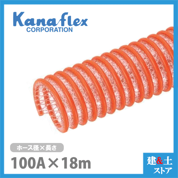 カナフレックス 100mm×18m（カット） 耐圧サクションホース V.S.カナラインA 工業用ホース 農業用ホース 土木用ホース 排水ホース