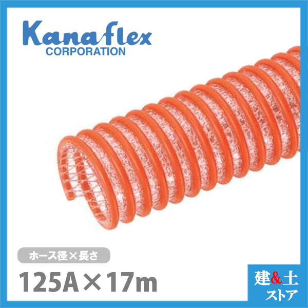 カナフレックス 125mm×17m（とり捨てる） 耐圧サクション導管 V.S.カナ生産ラインA 産業用導管 農林用導管 土木用導管 水抜き導管