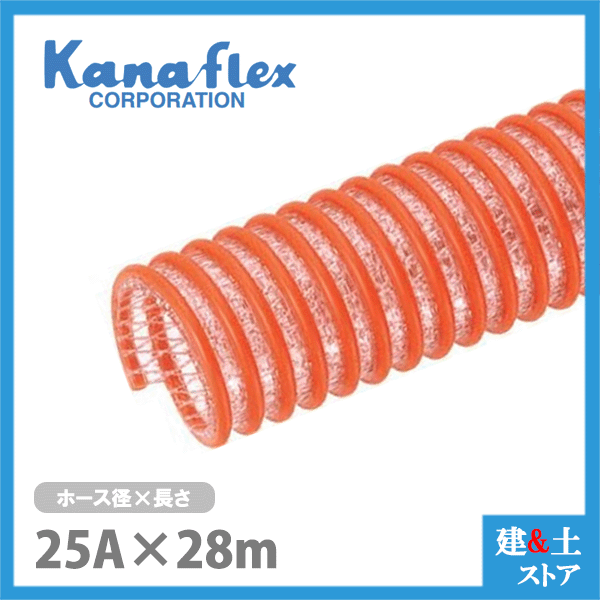 カナフレックス 25mm×28m(カット) 耐圧サクションホース V.S.カナラインA 工業用ホース 農業用ホース 土木用ホース 排水ホース