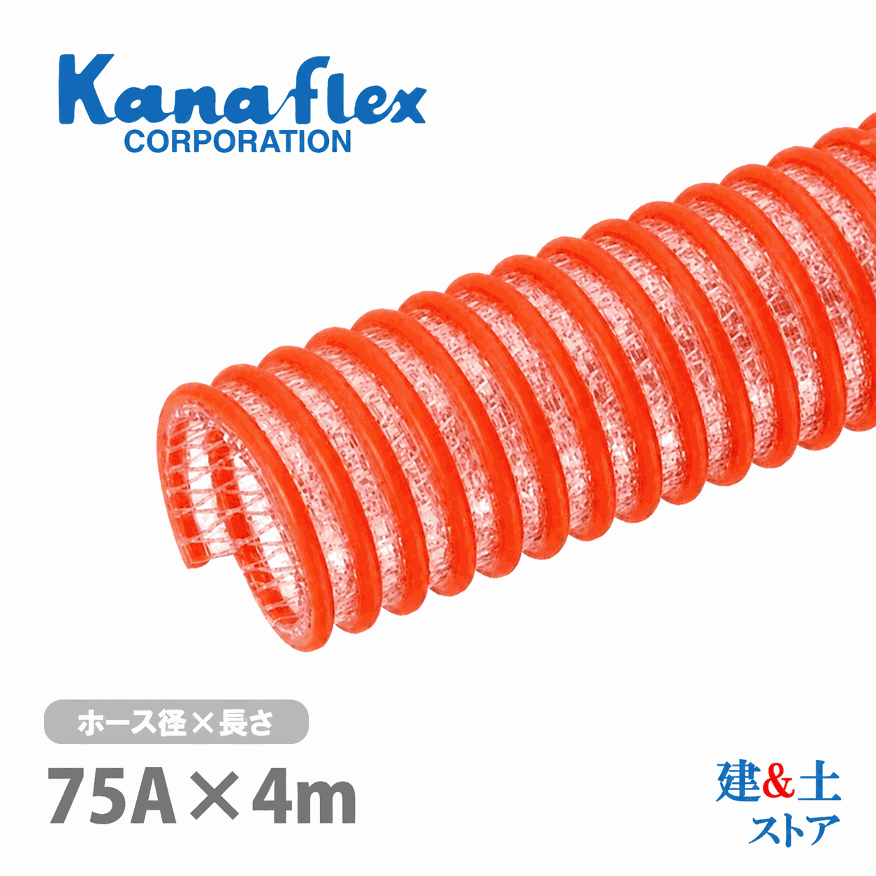 カナフレックス 75mm×4m（カット） 耐圧サクションホース V.S.カナラインA 工業用ホース 農業用ホース 土木用ホース 排水ホース