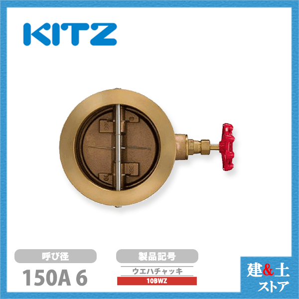 KITZ（キッツ）150A 6インチ ウエハチャッキバルブ 10BWZ 10K 青銅 逆止弁 汎用バルブ ウエハ形｜建築土木ストア