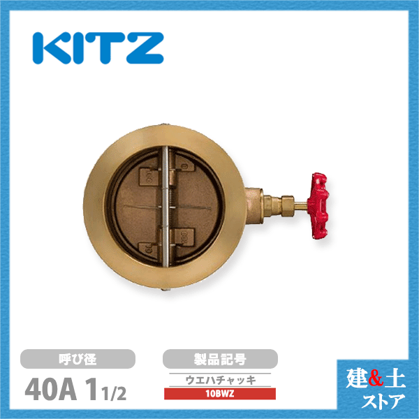 KITZ（キッツ）40A 11/2in ウエハチャッキバルブ 10BWZ 10K 青銅 逆止弁 汎用弁膜 ウェハー形