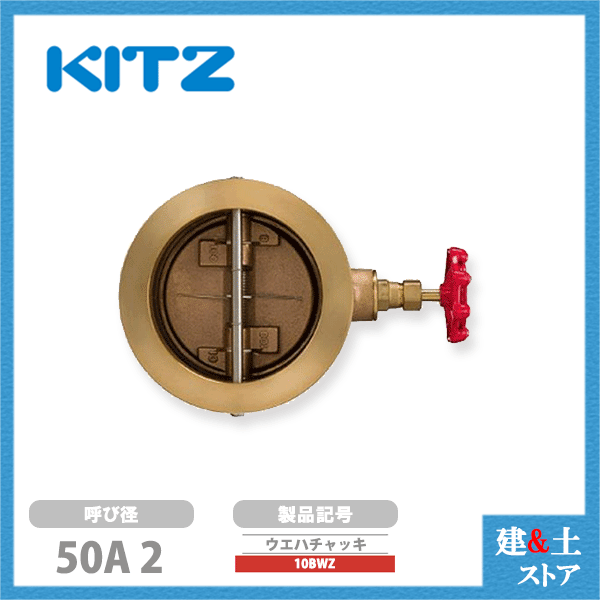 KITZ（キッツ）50A 2in ウエハチャッキバルブ 10BWZ 10K 青銅 逆止弁 汎用弁膜 ウェハー形