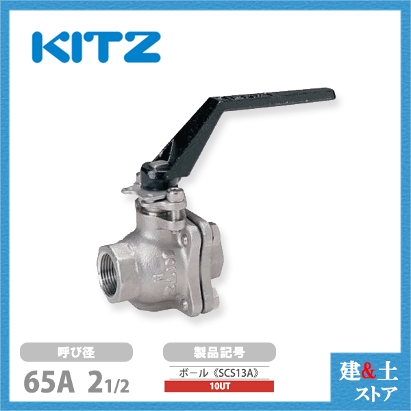 KITZ（キッツ）65A 21/2インチ ステンレス製ボールバルブ フルボア 10UT 10K SCS13A ねじ込み形｜建築土木ストア