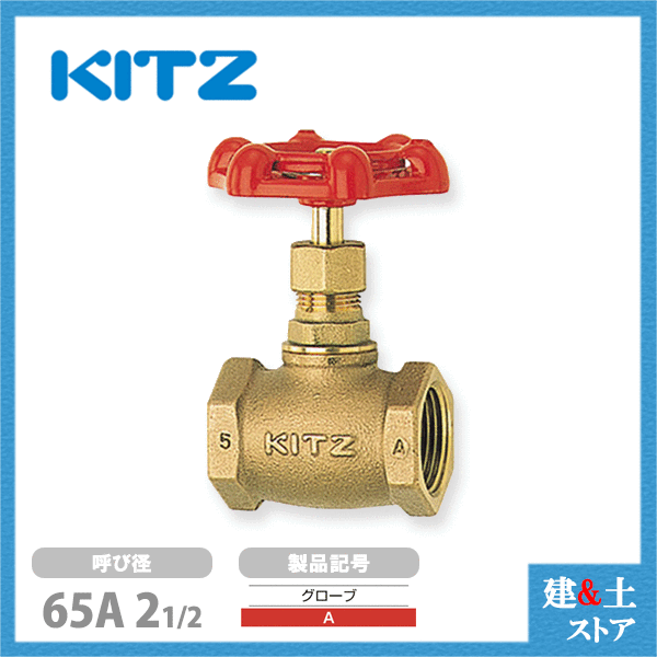KITZ（キッツ）65A 21/2in 地球儀弁膜 A 青銅 100型 汎用弁膜 ねじ込み形