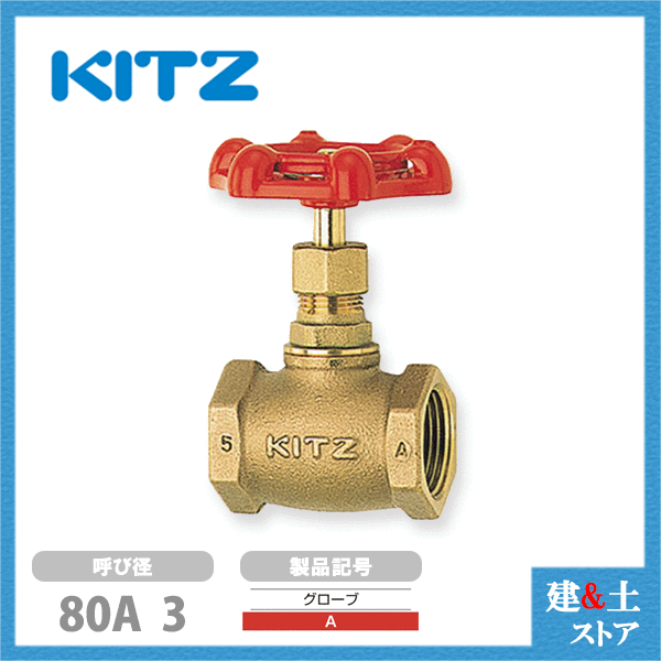 KITZ（キッツ）80A 3インチ グローブバルブ A 青銅 100型 汎用バルブ ねじ込み形