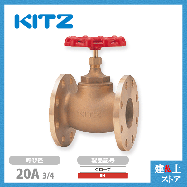 KITZ(キッツ)20A 3/4インチ グローブバルブ BH 青銅 150型 汎用バルブ フランジ形
