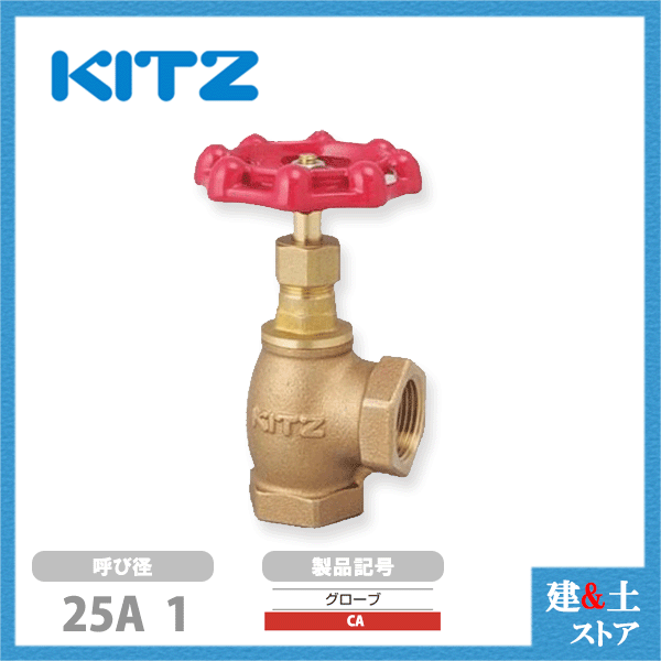 KITZ（キッツ）25A 1インチ アングル型グローブバルブ CA 青銅 150型 汎用バルブ ねじ込み形