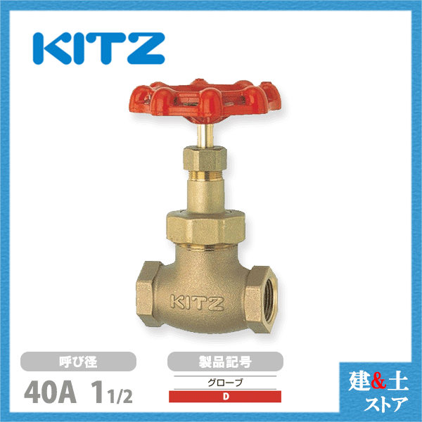 KITZ（キッツ）40A 11/2in 地球儀弁膜 D 青銅 150型 水飲み衣料繊維入PTFEジスク 汎用弁膜 ねじ込み形