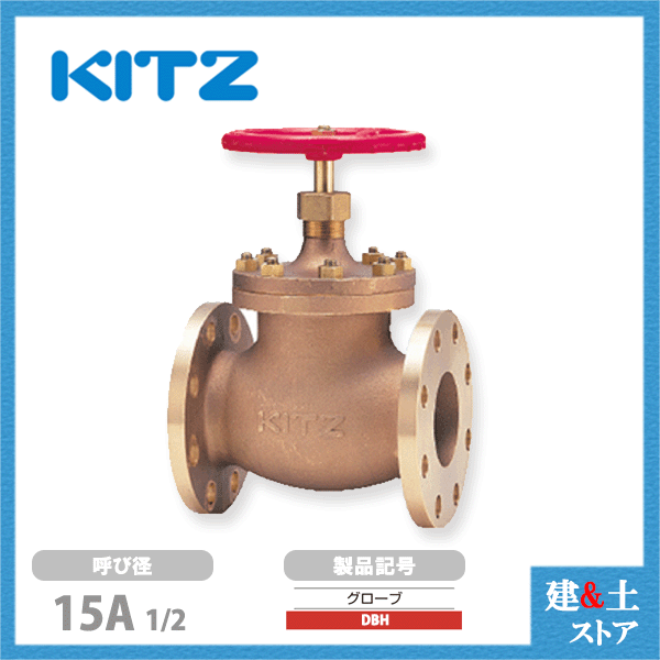 KITZ（キッツ）15A 1/2インチ グローブバルブ DBH 青銅 150型 グラスファイバー入PTFEジスク 汎用バルブ フランジ形