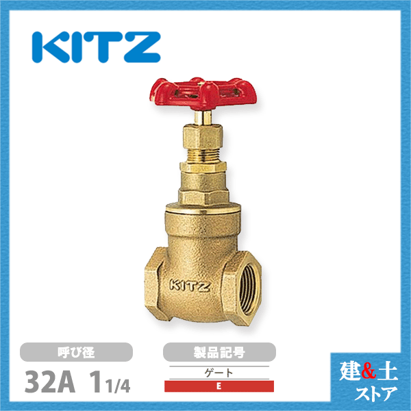 KITZ（キッツ）32A 11/4インチ ゲートバルブ E 150型 青銅 ステム非上昇型(NRS) 汎用バルブ ねじ込み形