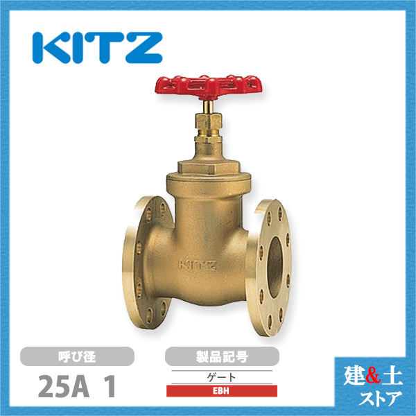 KITZ（キッツ）25A 1インチ ゲートバルブ EBH 150型 青銅 ステム非上昇型(NRS) 汎用バルブ フランジ形