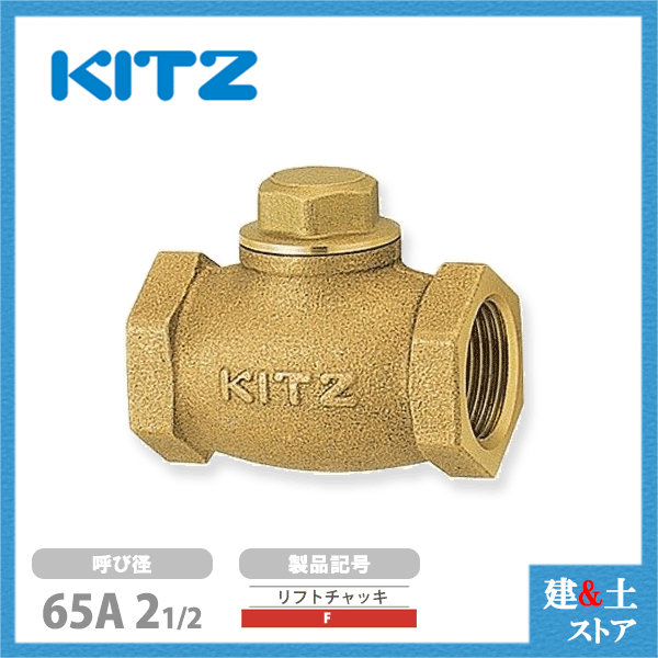 KITZ（キッツ）65A 21/2in リフトチャッキバルブ F 150型 青銅 逆止弁 汎用弁膜 ねじ込み形